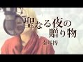 【205】聖なる夜の贈り物 / 秦基博 (full/歌詞) covered by SKYzART