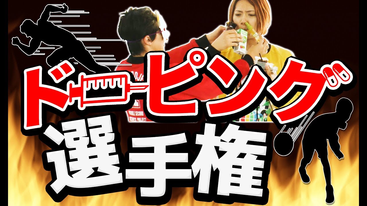 ドーピング選手権 あの手この手で限界を超えろ ドーピング選手権 Mssp M S S Project Youtube