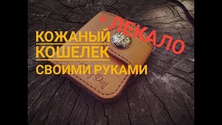 Кожаный кошелек своими руками + Выкройка. Handmade leather wallet + pattern Кожаный кошелек своими руками + Выкройка. Handmade leather wallet + pattern