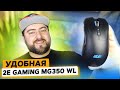 2E Gaming MG350 WL RGB 👽 Беспроводная игровая мышь с подсветкой 2023