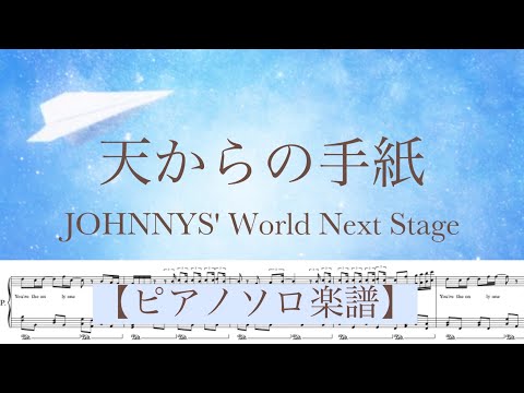 『天からの手紙』JOHNNYS&#39; World Next Stage/ジャニーズJr./HiHi Jets/美少年/少年忍者 /ピアノソロ楽譜/covered by lento