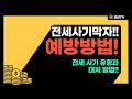 전세 사기 방법과 예방법