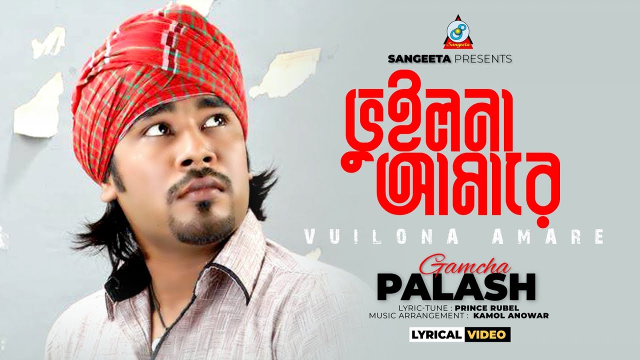Bhuilona Amare | Gamcha Palash | ভুইলনা আমারে | Bangla Lyrical 2023 | Sangeeta