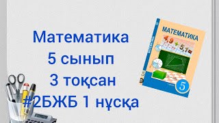 Математика 5 сынып #2БЖБ 1 нұсқа