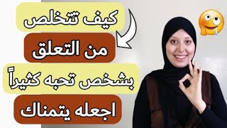 كيف تنسى شخص تحبه 