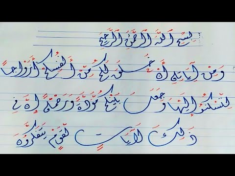 كتابه ومن آياته أن خلق لكم من أنفسكم أزواجا لتسكنوا إليها بخط الديوانى بالقلم العادى