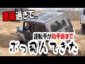 【ジムニー悪路に挑戦】悪路過ぎて運転手が助手席まで...最強ダウンギアフロントデフロックジムニーも登場！