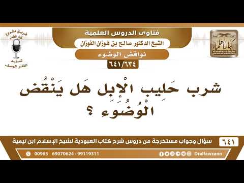 [634 /641] شرب حليب الإبل هل ينقض الوضوء؟ الشيخ صالح الفوزان
