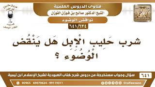   شرب حليب الإبل هل ينقض الوضوء الشيخ صالح الفوزان