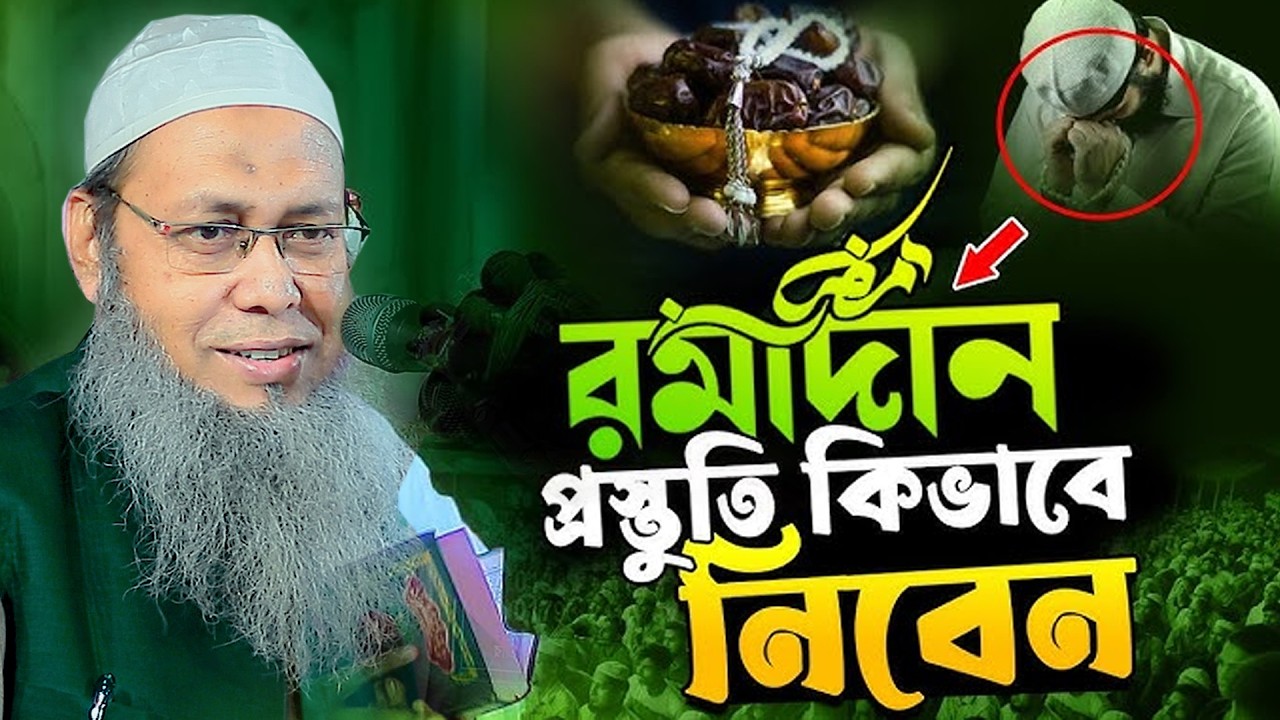 রমাদান মাসের প্রস্তুতি কিভাবে নিবেন || মুফতি আব্দুল বাতেন কাসেমী Abdul Baten Kasem 2026