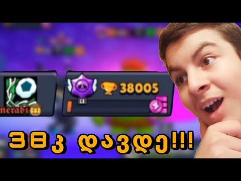 38კ-ზე ავედი! brawl stars ქართულად