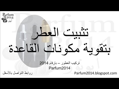 تثبيت العطر بتقوية مكونات القاعدة 2014 في تركيب العطور أبونورأحمدي   
