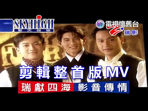 【 本台剪輯 】小虎隊：星光依舊燦爛 MV