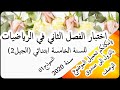 اختبار الفصل الثاني في الرياضيات للسنة الخامسة ابتدائي الجيل الثاني