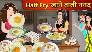 Kahani Half Fry खाने वाली ननद: Saas Bahu Stories in Hindi | Hindi Kahaniya | Moral Stories