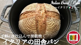 イタリアの田舎パンの作り方 オーバーナイト発酵で手軽なのに風味豊か【イタリアパン】イタリア在住19年目の主婦のレシピ | Italian Bread | Pane fatto in casa