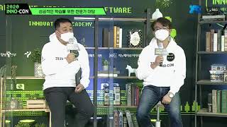 [2020 INNO-CON] 성공적인 학습을 위한 전문가 대담 (LIVE)