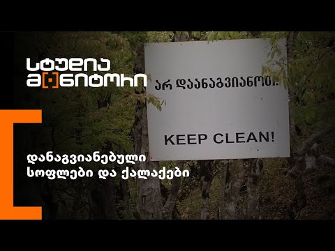 დანაგვიანებული სოფლები და ქალაქები