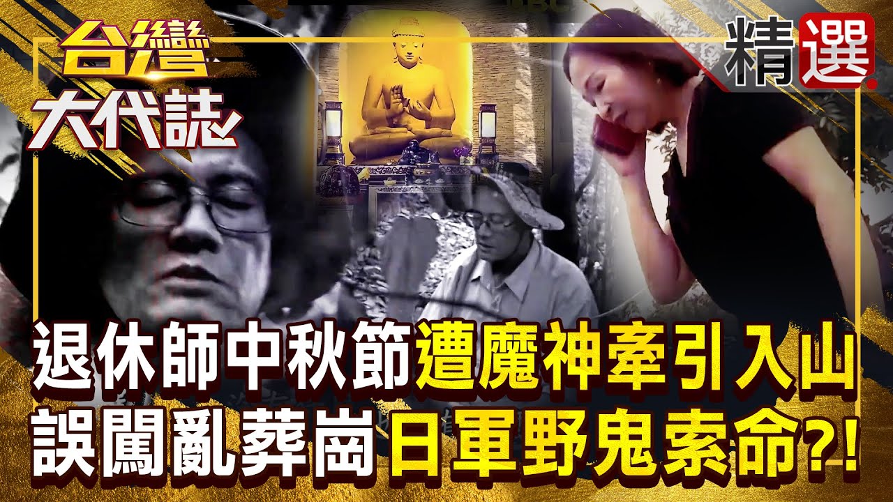 【山鬼牽魂】退休師闖柴山百慕達「越走越深」是被魔神仔牽走？誤闖亂葬崗「妻子求神幫忙」最終在洞穴奇蹟獲救？！ 《#台灣大代誌》#張予馨 @57GoFun ​