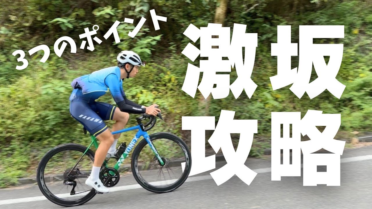 坂が苦手な人必見！3つのポイントを意識して登る激坂講座