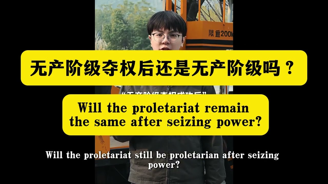 无产阶级夺权后还是无产阶级吗？