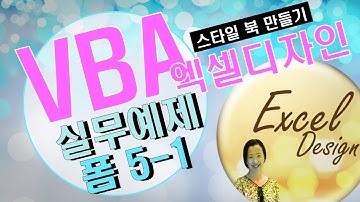 엑셀 VBA #73 / 사용자정의 폼_5-1(실무예제-스타일 북 만들기) [VBA]