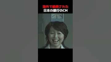 海外で絶賛された日本の銀行のCM