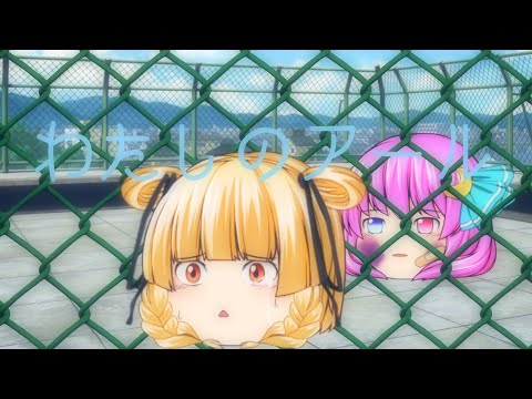 「ゆっくりPV」わたしのアール