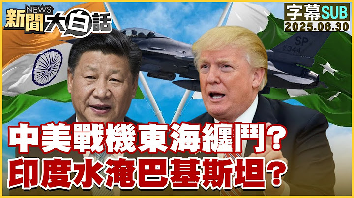 【SUB】US-China Fighter Jet Dogfight Over East China Sea? India Floods Hit Pakistan?