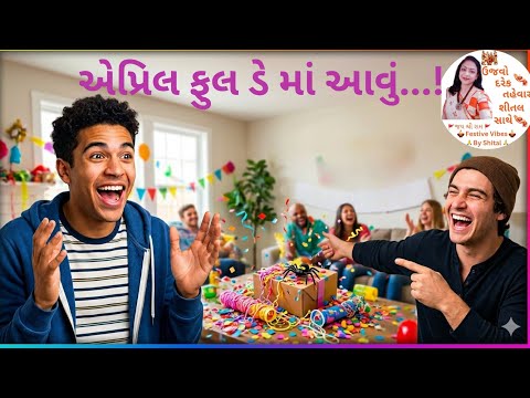 ૧ એપ્રિલ : એપ્રિલ ફૂલ ડે કેવી રીતે શરૂ થયો?જાણો રસપ્રદ તથ્યો