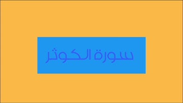 سورة الكوثر القارئ أحمد سعود 96