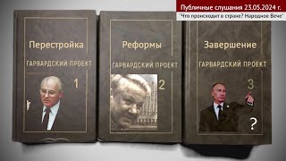 Гарвардский Проект По Заселению России Исполняет Путин?