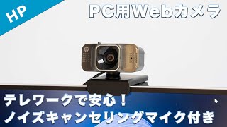 テレワークにおすすめなPC用Webカメラ HP Webcam W500をレビュー