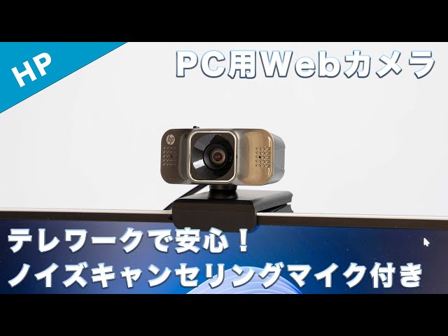 テレワークにおすすめなPC用Webカメラ HP Webcam W500を ...