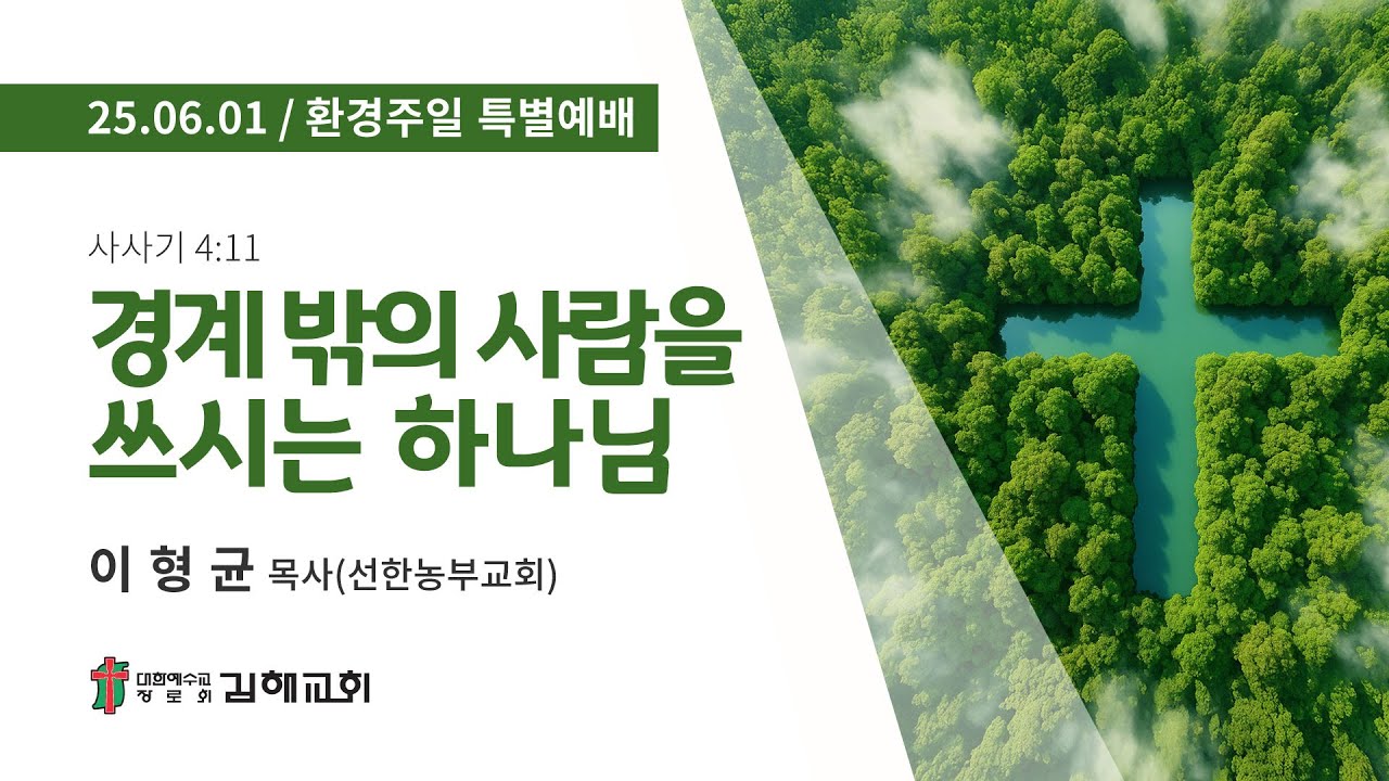 2025년 6월 1일 환경주일 특별예배
