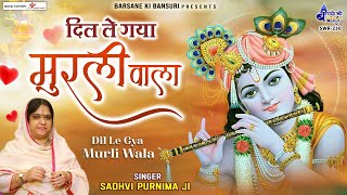 वृन्दावन चिठिया पावंगे | Dil Le Gaya Murli Vala | सुंदर पंजाबी कृष्ण भजन | Sadhvi Purnima Ji