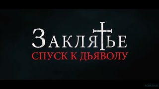 Заклятье: Спуск К Дьяволу  Русский Фильм 2022