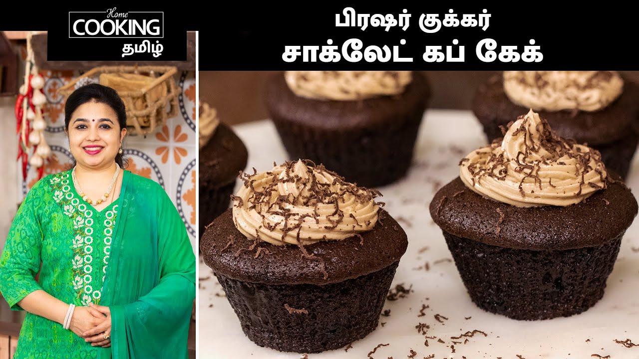 சாக்லேட் கப் கேக் Pressure Cooker Chocolate Cupcake In Tamil