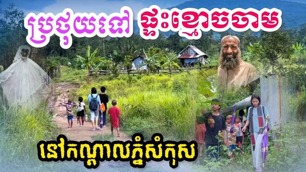 ព្រឺក្បាល ប្រថុយទៅរកផ្ទះខ្មោចចាមនៅកណ្ដាលជួរភ្នំសំកុស 