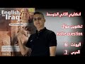 الثاني المتوسط اليونت 6 الدرس 3 تكوين سؤال الثاني المتوسط اليونت 6 الدرس 3 تكوين سؤال