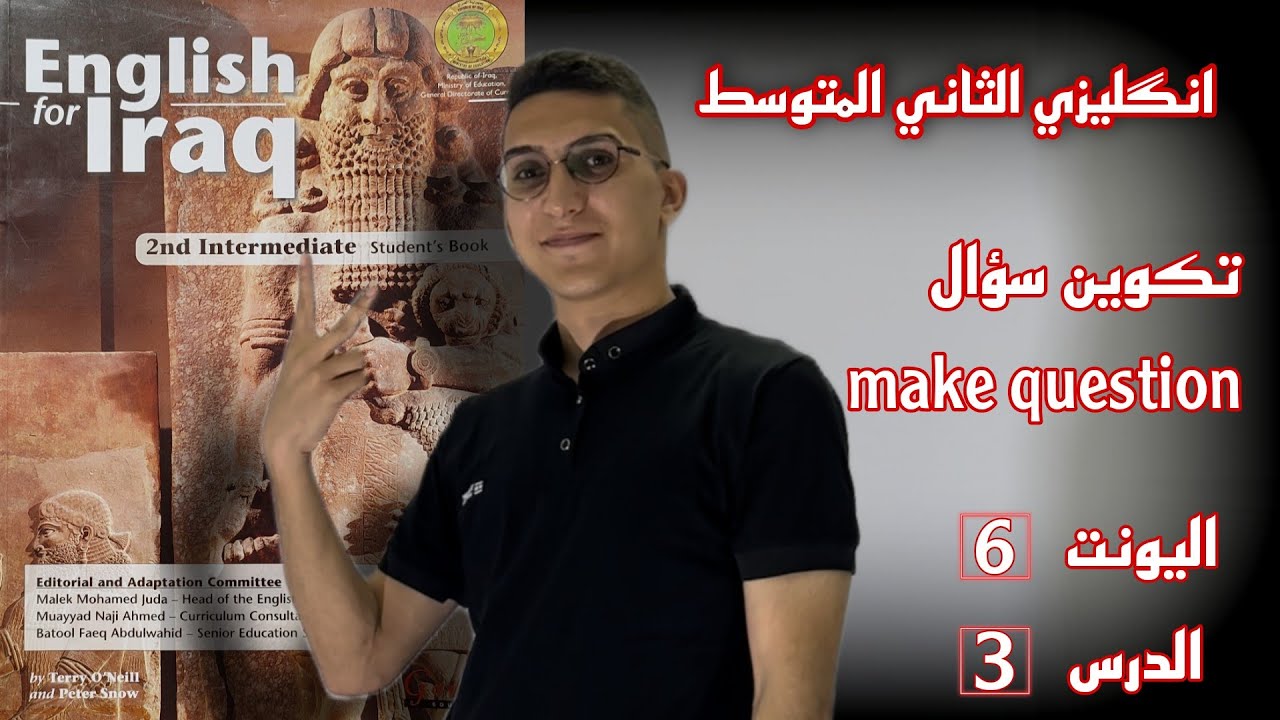 الثاني المتوسط | اليونت 6 | الدرس 3 | تكوين سؤال