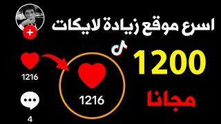 زيادة اعجابات تيك توك 1200 لايك مجانا | زيادة لايكات تيك توك بدون برامج 2024❤️‍🔥