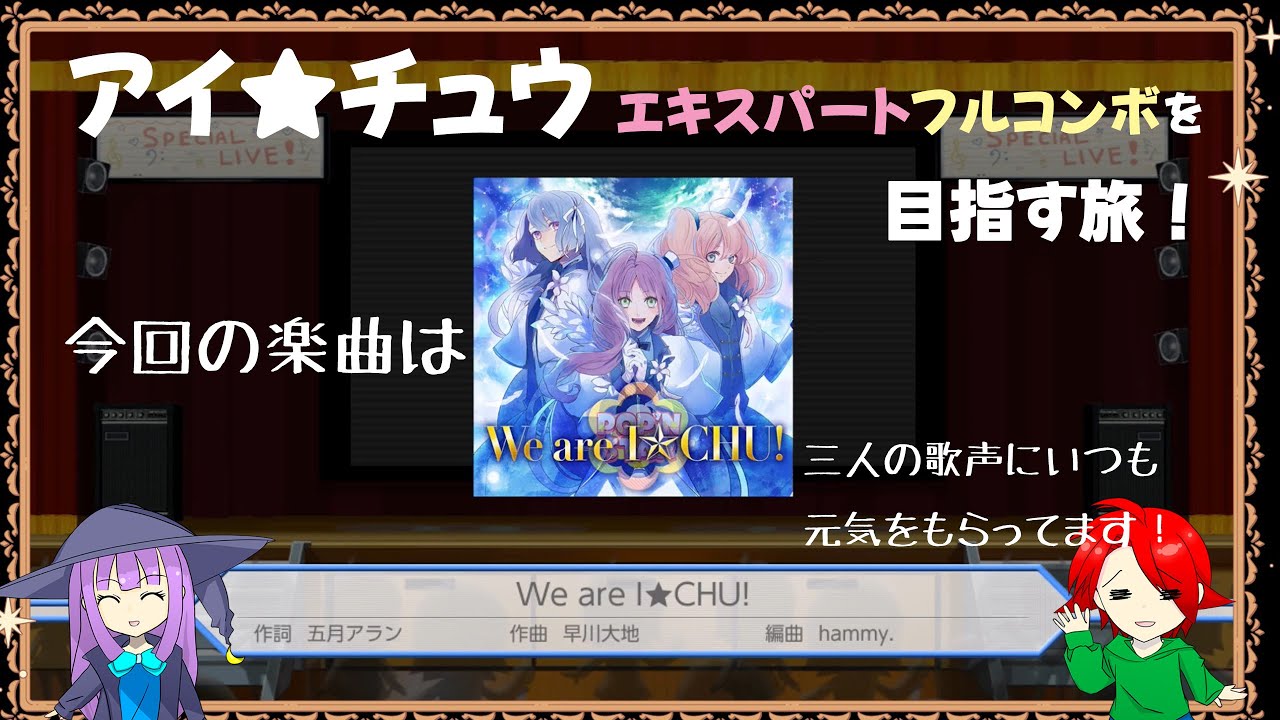 【アイチュウ】エキスパートフルコンボを目指す旅！今回の楽曲はWe are I★CHU!（POP’N STARバージョン）をプレイ！