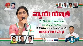 YS Sharmila Nyaya Yatra | Kovur Constituency | Narapareddy Kiran Kumar Reddy | Congress Party MLA