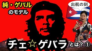 【誰でも分かる】チェ・ゲバラ特集１　ゲバラ、旅に出るッッッ!!!【ラテンアメリカ政治】