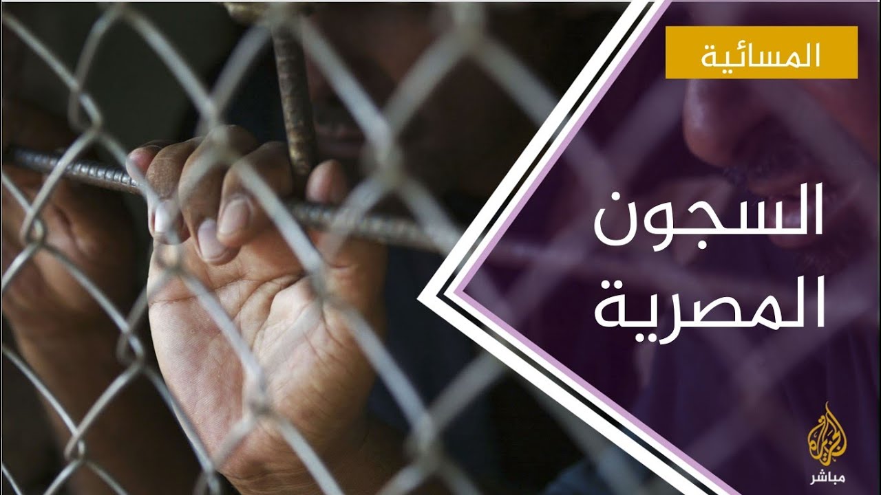 العفو الدولية تتهم السلطات المصرية بتعريض سجناء الرأي للتعذيب