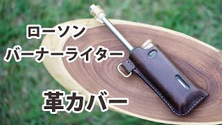 【ローソン LAWSON 550円  バーナーライター】の 専用革カバー 作った！ 【レザークラフト　Leather Craft】