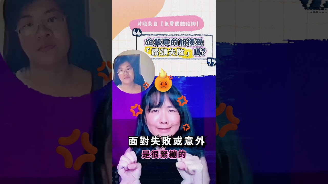 企業真的能接受「讚頌失敗」嗎 #勇氣即興 #即興劇 #心理安全感 縮圖