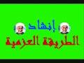 قصيدة يا بنى الزهراء للامام ابو العزائم انشاد الفرقة العزمية 