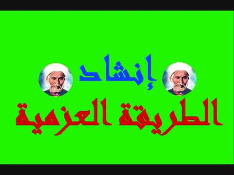 قصيدة يا بنى الزهراء للامام ابو العزائم انشاد الفرقة العزمية